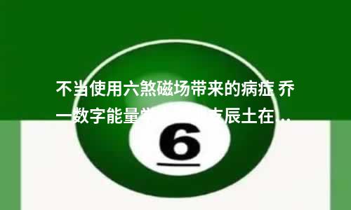 不当使用六煞磁场带来的病症 乔一数字能量学十二地支辰土在八字四柱不同位置的命运解析