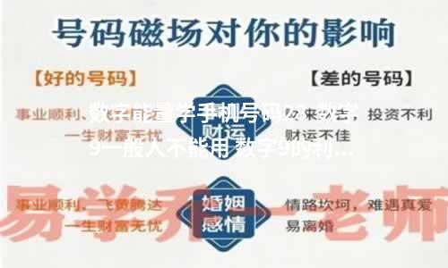 数字能量学手机号码28  数字9一般人不能用 数字9的利弊分析