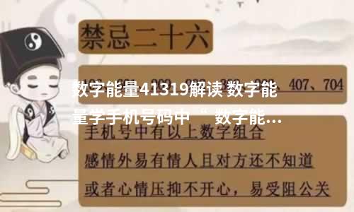数字能量41319解读 数字能量学手机号码中“  数字能量95731 手机号码常用的有八组数字组
